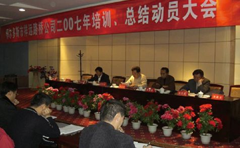 2007年召開全體員工培訓(xùn)、總結(jié)動(dòng)員大會(huì)